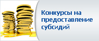 Конкурсы на предоставление субсидий